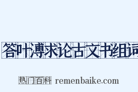 答叶溥求论古文书组词是什么意思的图片